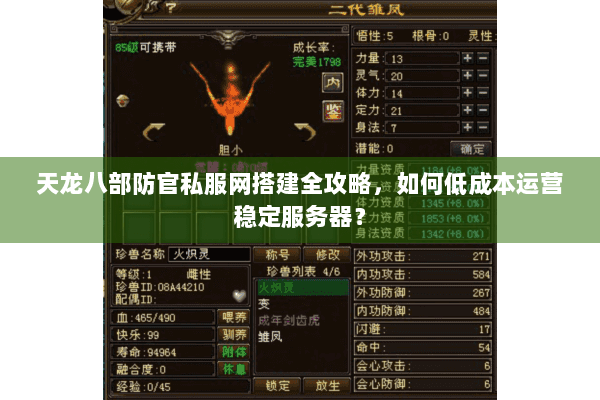 天龙八部防官私服网搭建全攻略，如何低成本运营稳定服务器？