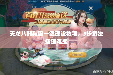 天龙八部私服一键建设教程，3步解决搭建难题