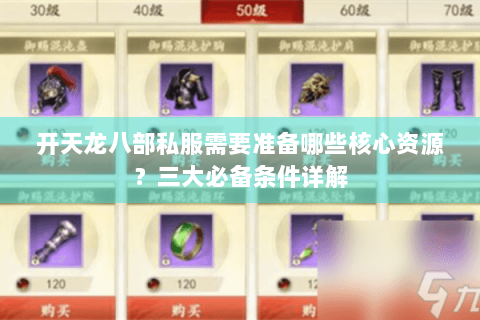 开天龙八部私服需要准备哪些核心资源？三大必备条件详解