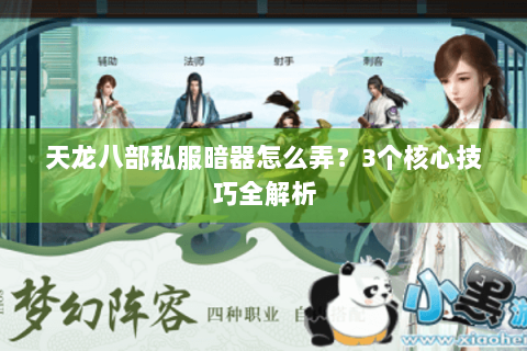 天龙八部私服暗器怎么弄？3个核心技巧全解析
