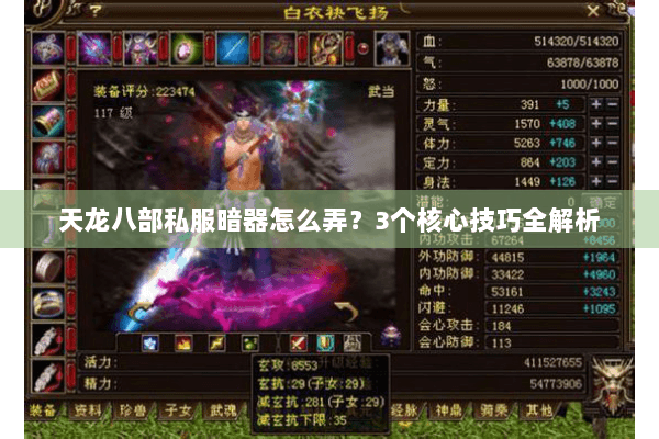 天龙八部私服暗器怎么弄？3个核心技巧全解析