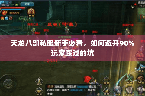 天龙八部私服新手必看，如何避开90%玩家踩过的坑