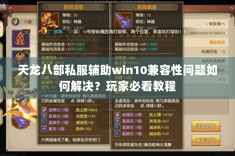 天龙八部私服辅助win10兼容性问题如何解决？玩家必看教程