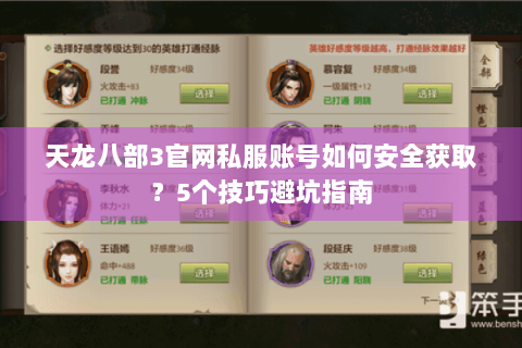 天龙八部3官网私服账号如何安全获取？5个技巧避坑指南
