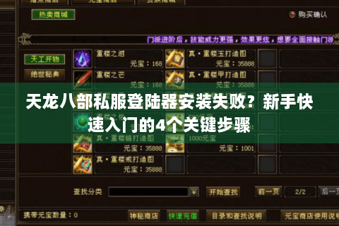 天龙八部私服登陆器安装失败？新手快速入门的4个关键步骤