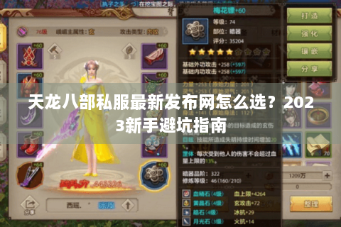 天龙八部私服最新发布网怎么选？2023新手避坑指南