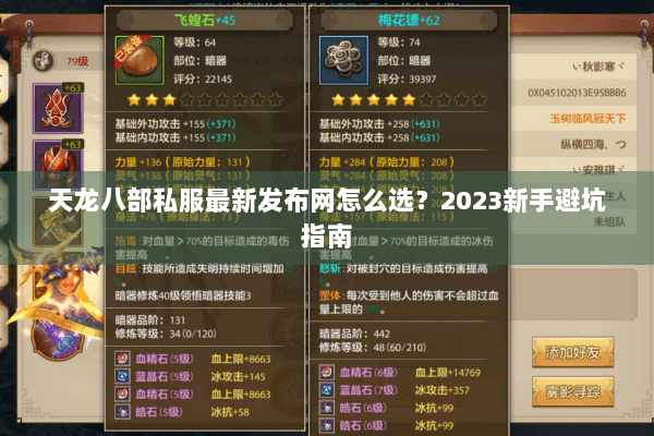 天龙八部私服最新发布网怎么选？2023新手避坑指南