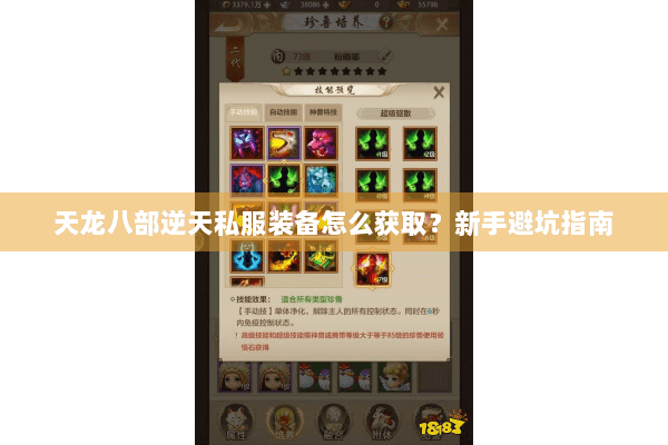 天龙八部逆天私服装备怎么获取？新手避坑指南