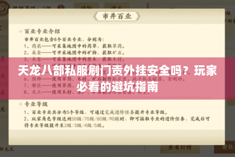 天龙八部私服刷门贡外挂安全吗？玩家必看的避坑指南