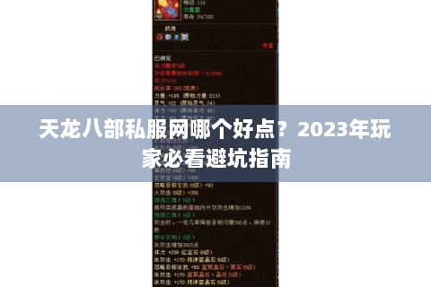 天龙八部私服网哪个好点？2023年玩家必看避坑指南