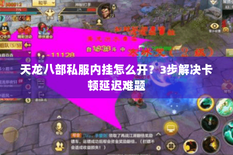 天龙八部私服内挂怎么开？3步解决卡顿延迟难题