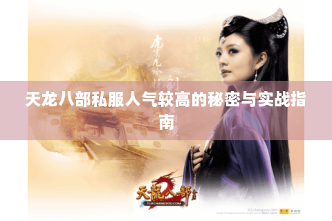 天龙八部私服人气较高的秘密与实战指南