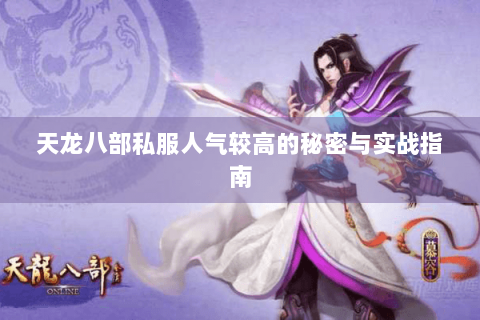 天龙八部私服人气较高的秘密与实战指南