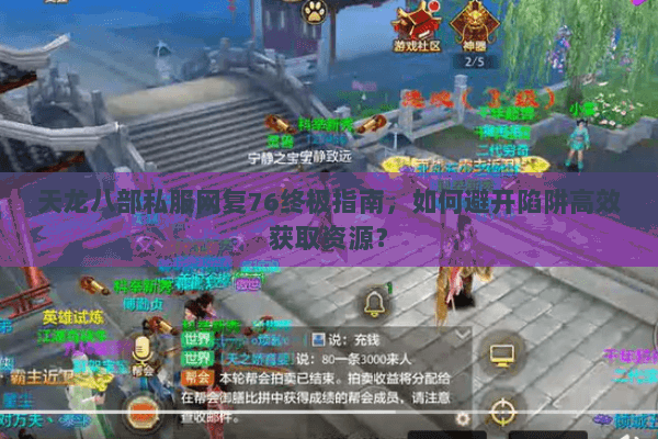 天龙八部私服网复76终极指南，如何避开陷阱高效获取资源？