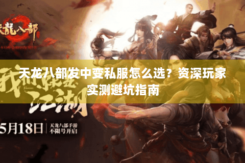天龙八部发中变私服怎么选？资深玩家实测避坑指南