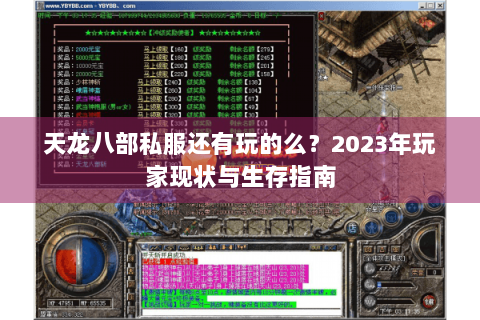 天龙八部私服还有玩的么？2023年玩家现状与生存指南