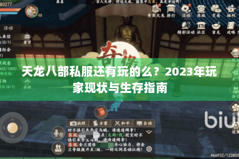 天龙八部私服还有玩的么？2023年玩家现状与生存指南