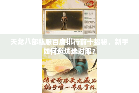 天龙八部私服百度排行前十揭秘，新手如何避坑选对服？