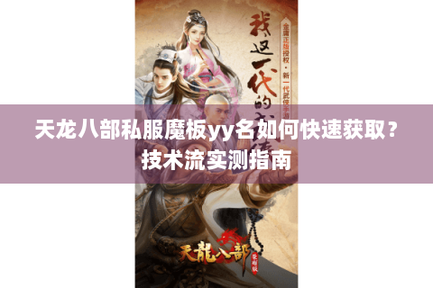 天龙八部私服魔板yy名如何快速获取？技术流实测指南