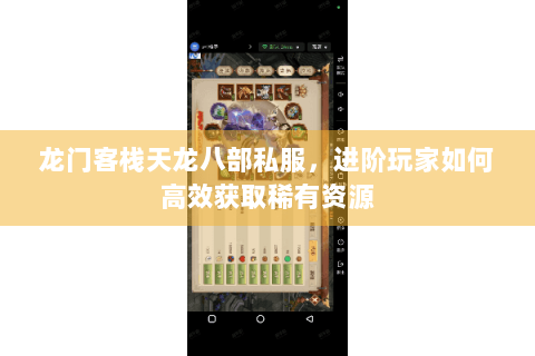 龙门客栈天龙八部私服，进阶玩家如何高效获取稀有资源