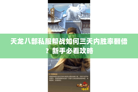 天龙八部私服帮战如何三天内胜率翻倍？新手必看攻略