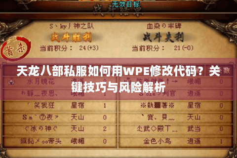 天龙八部私服如何用WPE修改代码？关键技巧与风险解析