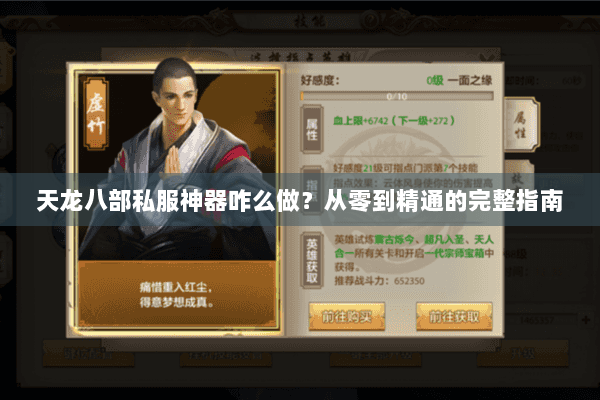 天龙八部私服神器咋么做？从零到精通的完整指南