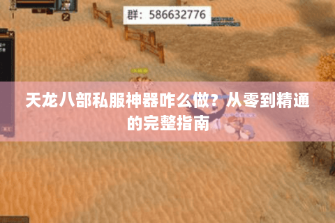 天龙八部私服神器咋么做？从零到精通的完整指南
