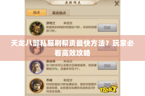 天龙八部私服刷帮贡最快方法？玩家必看高效攻略