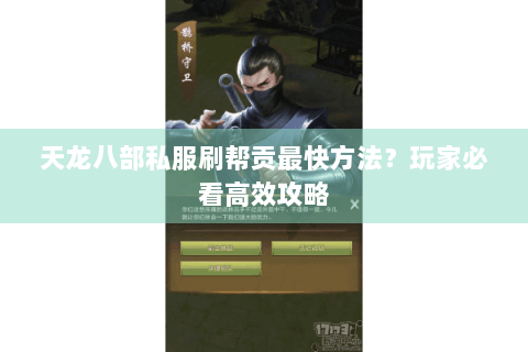 天龙八部私服刷帮贡最快方法？玩家必看高效攻略