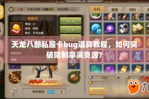 天龙八部私服卡bug道具教程，如何突破限制拿满资源？