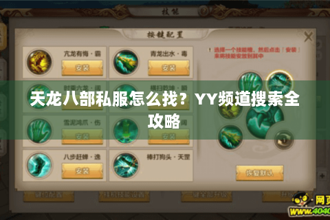 天龙八部私服怎么找？YY频道搜索全攻略