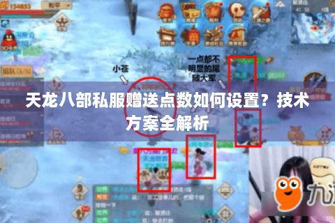 天龙八部私服赠送点数如何设置？技术方案全解析
