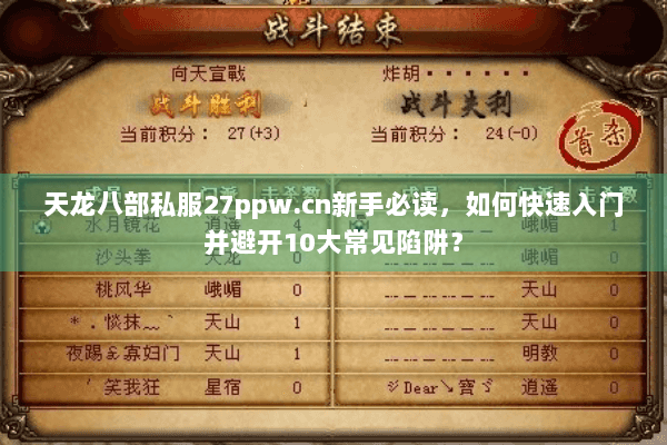 天龙八部私服27ppw.cn新手必读，如何快速入门并避开10大常见陷阱？