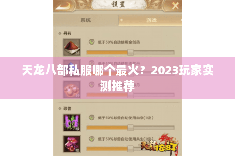 天龙八部私服哪个最火？2023玩家实测推荐