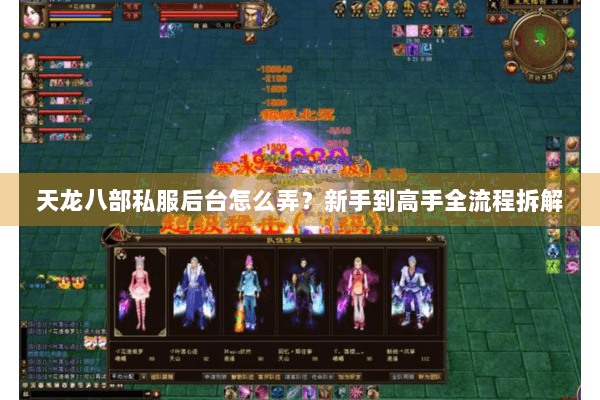 天龙八部私服后台怎么弄？新手到高手全流程拆解