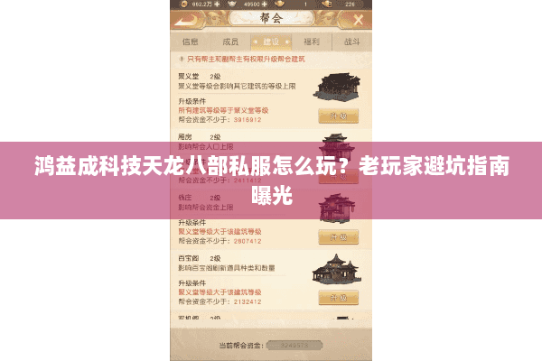 鸿益成科技天龙八部私服怎么玩？老玩家避坑指南曝光