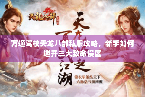 万通驾校天龙八部私服攻略，新手如何避开三大致命误区