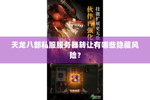 天龙八部私服服务器转让有哪些隐藏风险？