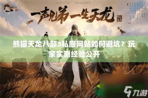 熊猫天龙八部3私服网站如何避坑？玩家实测经验公开