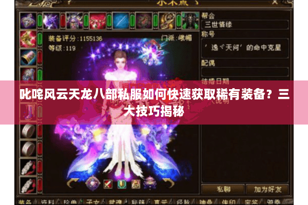 叱咤风云天龙八部私服如何快速获取稀有装备？三大技巧揭秘