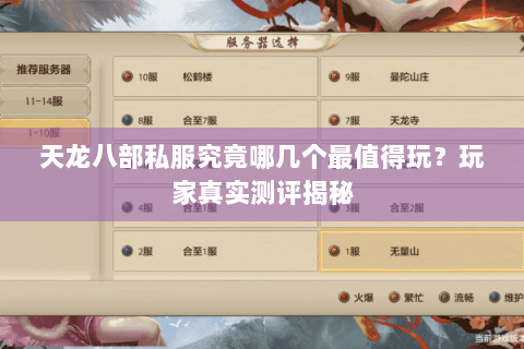 天龙八部私服究竟哪几个最值得玩？玩家真实测评揭秘