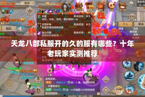 天龙八部私服开的久的服有哪些？十年老玩家实测推荐