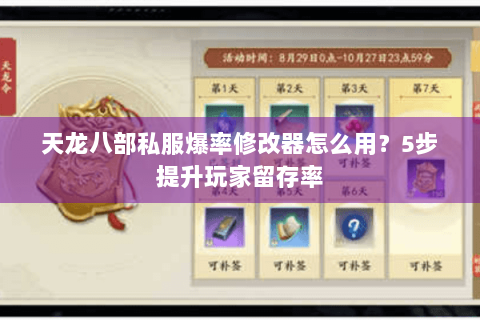 天龙八部私服爆率修改器怎么用？5步提升玩家留存率