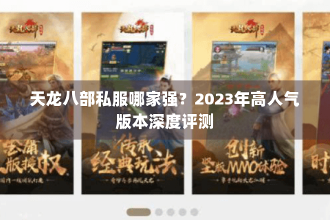 天龙八部私服哪家强？2023年高人气版本深度评测