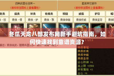 冬瓜天龙八部发布网新手避坑指南，如何快速找到靠谱资源？