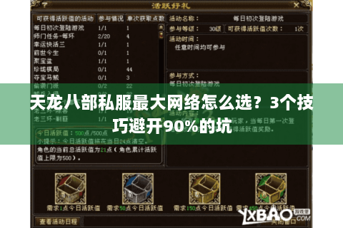 天龙八部私服最大网络怎么选？3个技巧避开90%的坑