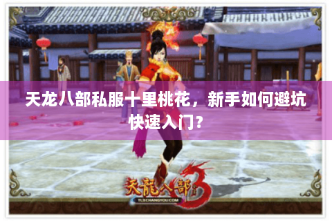 天龙八部私服十里桃花，新手如何避坑快速入门？