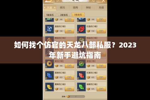 如何找个仿官的天龙八部私服？2023年新手避坑指南