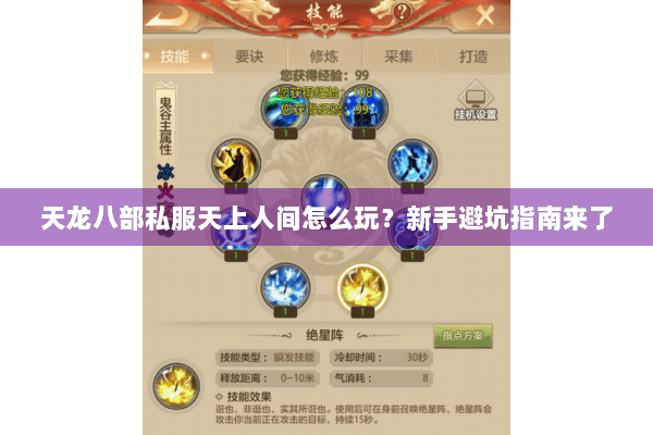 天龙八部私服天上人间怎么玩？新手避坑指南来了